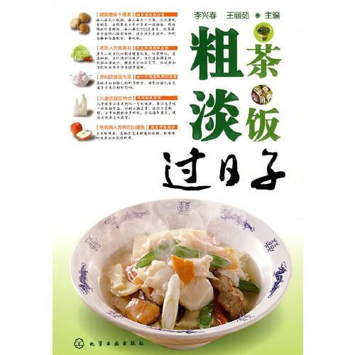 【正版现货】粗茶淡饭过日子 李兴春,王丽茹 主编 化学工业出版社