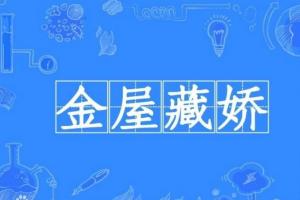 《金屋藏娇》的典故是什么