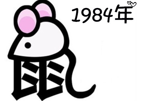 1984年属鼠五行属什么 1984的鼠一生婚姻状况