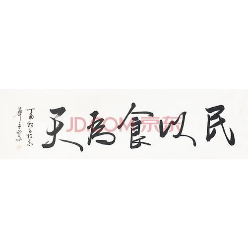 中国书法艺术研究院副院长 文永安 《民以食为天》 1.8米六尺