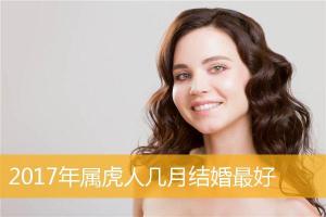 2017年属虎人几月结婚最好,鸡年生肖属虎人几月结婚最好_属虎_华人