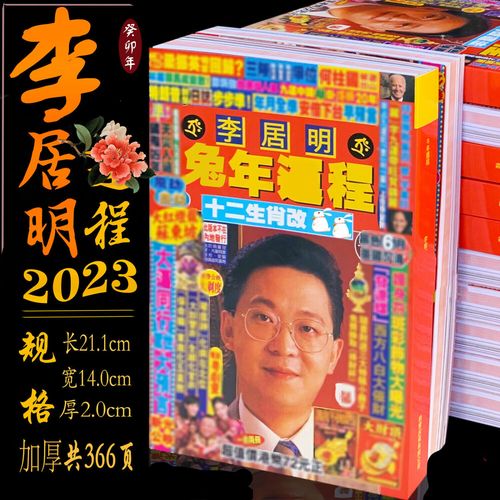 子木雅居2023运程李居明生肖书2023兔年李居明运程老黄历新年通书