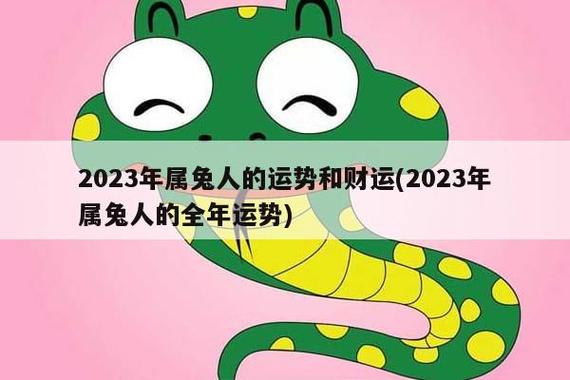 属兔人在2023年的全年运势较为平稳,事业上将会有不少机会,但需要提高