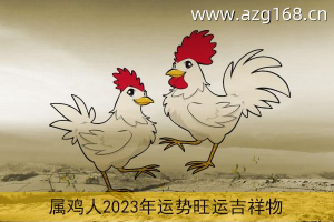 2023属鸡人全年运势 2023属鸡人全年运势女