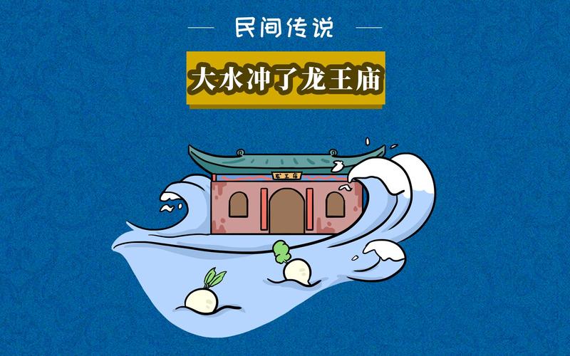 民间传说|大水冲了龙王庙,一家人不认得一家人