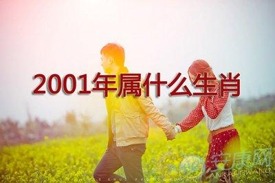 2001年属什么生肖几岁2001年属什么生肖