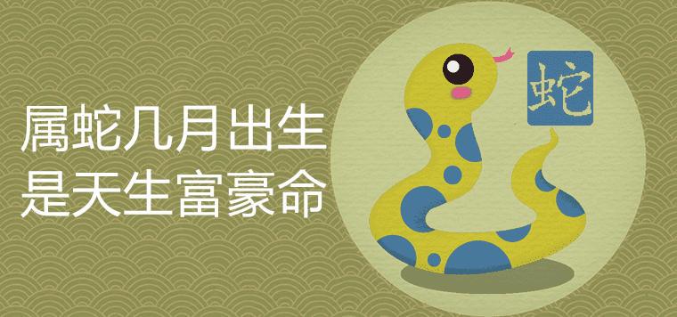 属蛇几月出生最好天生富豪命 - 属蛇 - 增庆堂吉祥文化