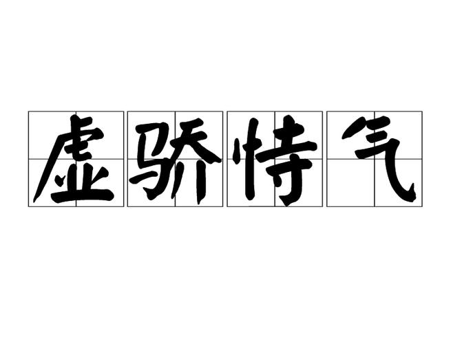 汉语成语,拼音是xū jiāo shì qì,意思是虚浮骄矜,意气用事