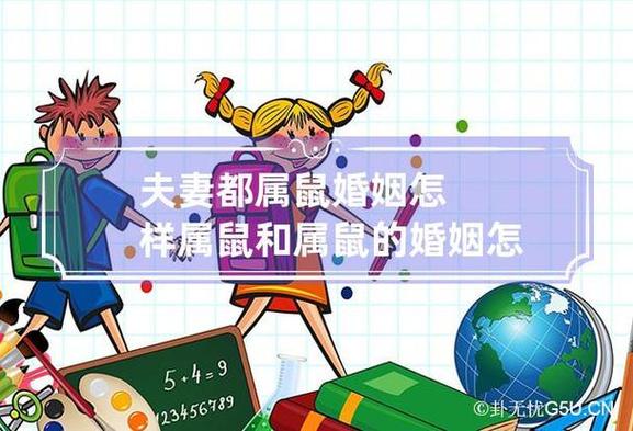 两都属鼠生个兔宝宝好吗属鼠的生小孩什么属相好(夫妻都属鼠的好不好)