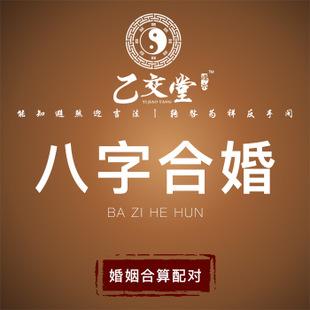 婚姻姻缘合算配对周易大师手工亲批双人合算 八字合婚