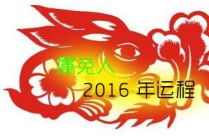 2016年属兔白羊座运势