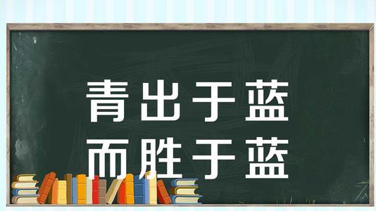 青出于蓝而胜于蓝