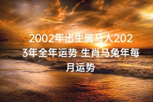 属马的流年运程及运势属马的流年工作运程及运势易星(属马的12月份运势)