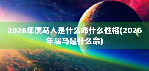 2026年属马人是什么命什么性格(2026年属马是什么命)