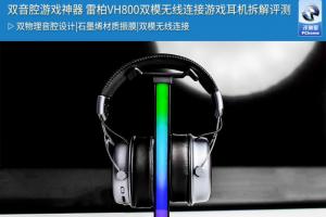双音腔游戏神器雷柏vh800双模无线连接游戏耳机拆解评测