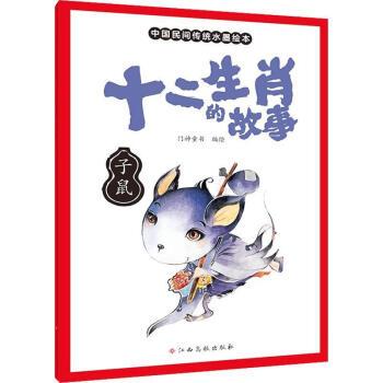十二生肖的故事(子鼠)/中国民间传统水墨绘本门神童书江西高校出版社