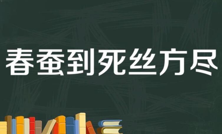 春蚕到死丝方尽全诗是什么