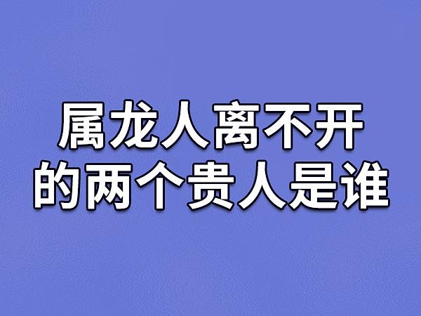 属龙人离不开的两个贵人是谁