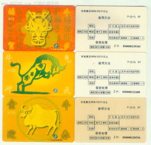 牛年生肖卡,3全,广东200卡,p1,97