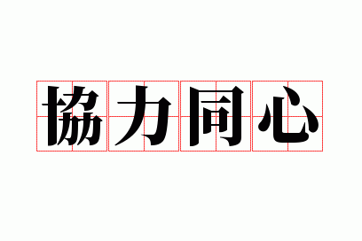 协力同心