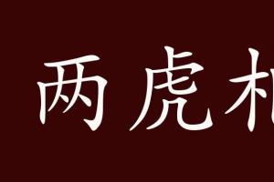 两虎相斗的出处,释义,典故,近反义词及例句用法-成语知识