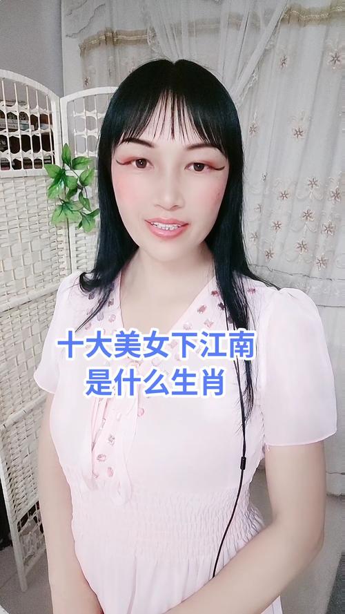 师范美女下江南是什么生肖 ?