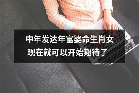 中年发达年富婆命生肖女现在就可以开始期待了