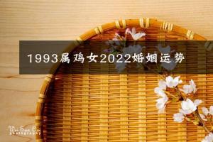 1993属鸡女2022婚姻运势