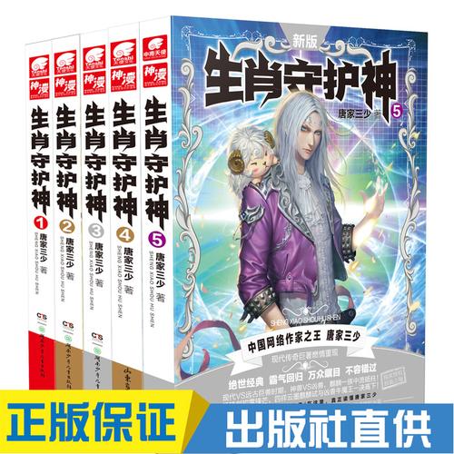 正版现货 生肖守护神 1-5(共5本) 唐家三少 魔幻文学玄幻小说