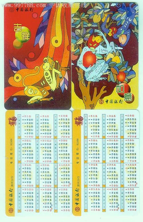 年历卡-2004年猴年生肖,2全,漳州市中行