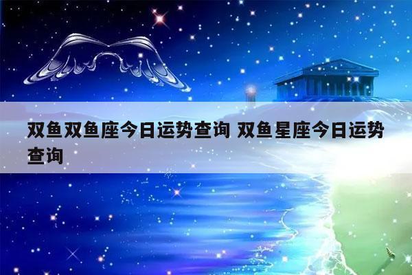 双鱼双鱼座今日运势查询 双鱼星座今日运势查询-发点星座网