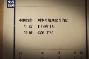 百集微纪录红色档案丨刘少奇致信14岁女儿你到底要做一个什么样的青年