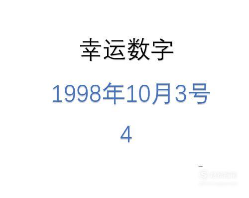 幸运数字的测算方法