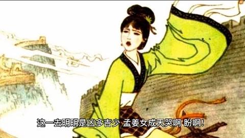 中国民间故事.孟姜女哭长城