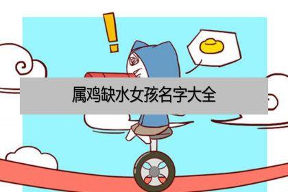 属鸡缺水女孩名字大全取什么名字