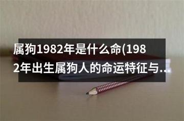 属狗1982年是什么命(1982年出生属狗人的命运特征与解析)