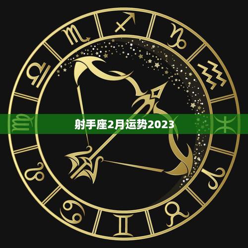 射手座2月运势2023(财运亨情甜蜜)