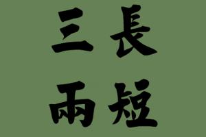 用三长两短造句_字词解析