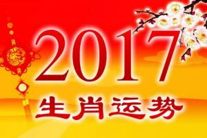 2017年犯太岁的生肖