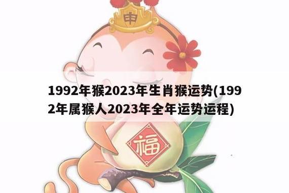 1992年猴2023年生肖猴运势(1992年属猴人2023年全年运势运程)_生肖