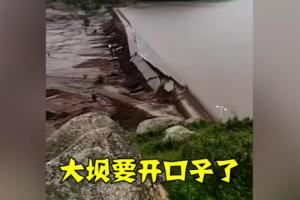 内蒙古两座水库决堤洪水冲垮国道瞬间裂开巨大口子