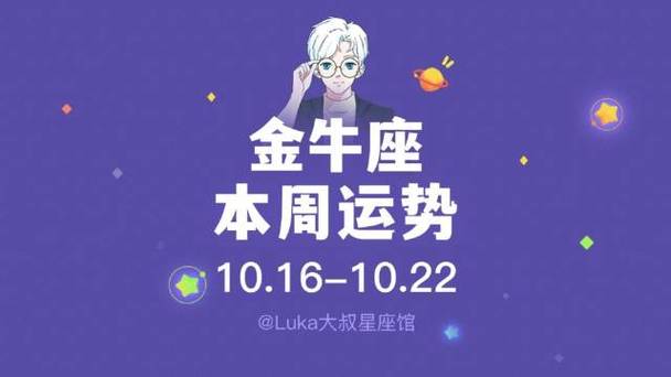 luka大叔 | 金牛座周运势(10.16-10.22)