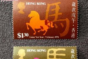香港邮票1978年岁次戊午生肖马年邮票