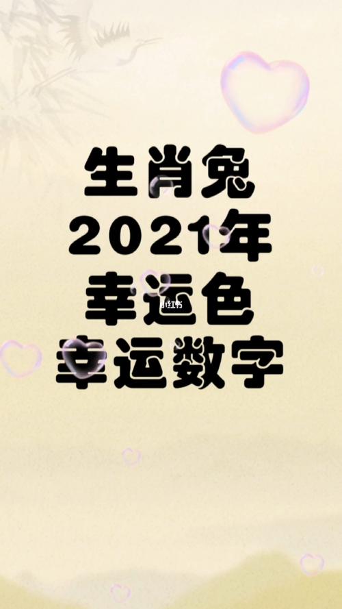 生肖兔2023年幸运色幸运数字_生肖_婚姻_生肖运势_星座命理_星座命理