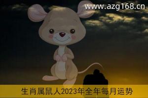 属鼠2023年运势及运程详解