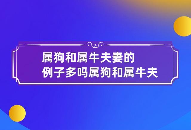 由于生肖狗和生肖牛属于五行相刑,所以从生肖命理学的角度来讲属狗和