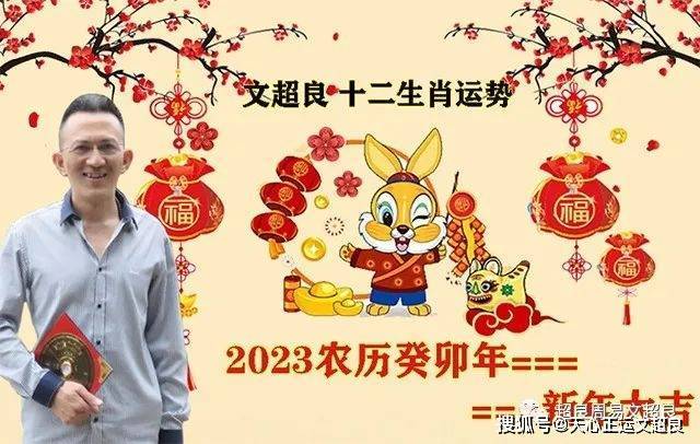 文超良运用《河洛理数》之九九循环加一诀,推算2023年的12生肖运势,让