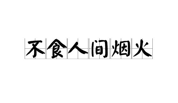 不食人间烟火