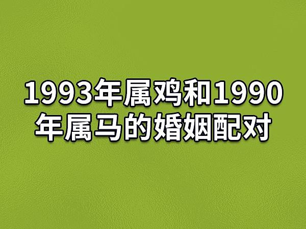 1993年属鸡和1990年属马的婚姻配对:非常相配(天生一对)_吉星堂