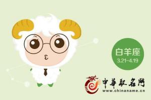 2017年5月白羊座运势解析-中华取名网